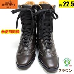新品そっくりさん⭐エルメスHERMES　レースアップブーツ　36　ブラウン 新品そっくりさん⭐エルメスHERMES レースアップブーツ 36