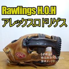 ローリングス アレックス・ロドリゲスモデル 限定 HOH 内野用