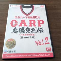 広島カープ創設60年 CARP名勝負列伝 Vol.2 [阪神・中日編]