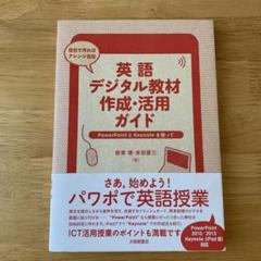 英語デジタル教材作成・活用ガイド PowerPointとKeynoteを使って