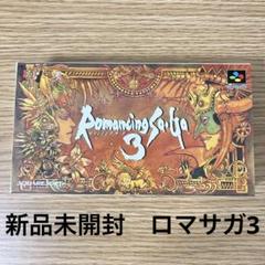 新品未開封 ロマンシングサガ3 ロマサガ3 Romancing Saga 3
