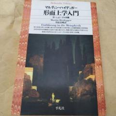 専用です★【希少】【未読品】ハイデガー『言葉についての対話』　平凡社ライブラリー 言葉についての対話 (平凡社ライブラリー) | マルティン