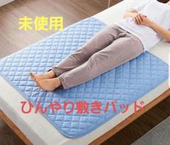 ☆未使用・未開封☆ ひんやり敷きパッド(ハーフ) 水色