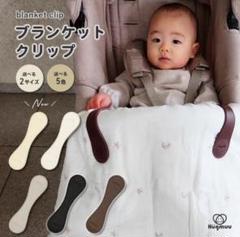 ブランケットクリップ(色:グレー)