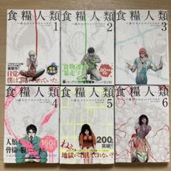 2025年最新】食糧人類reの人気アイテム - メルカリ