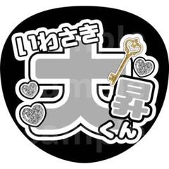2025年最新】岩崎大昇 うちわの人気アイテム - メルカリ