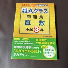 レア！英進館算数科　特Aクラス問題集　小学１年生　灘ラサール附設　四谷大塚　新品 中学受験算数 特Aクラス問題集小学1年英進館 新品 灘ラ・サール