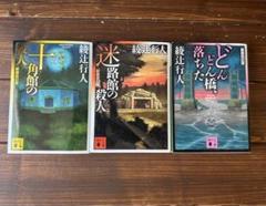 綾辻行人 館シリーズ 囁きシリーズ 全巻セット まとめ売り 2025年最新】綾辻行人 館シリーズの人気アイテム - メルカリ