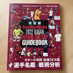 サッカー　2022 Qatar World Cup Guidebook