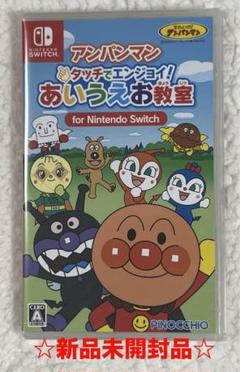【新品未開封】アンパンマン タッチでエンジョイ! あいうえお教室 Switch
