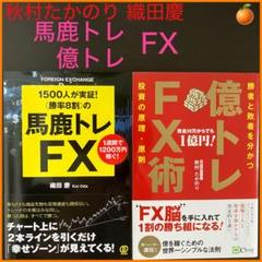 【織田慶 秋村たかのり】馬鹿トレFX　億トレFX術