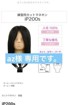 カットウィッグ　カットマネキン　美容師　ip200s 新品未使用 iP200s カットマネキン ウィッグ 練習用 - メルカリ