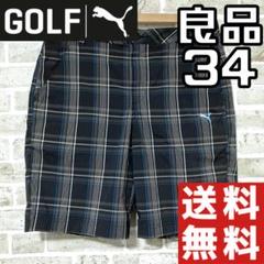 【24時間以内/匿名配送】プーマゴルフ メンズ ハーフパンツ W34 チェック