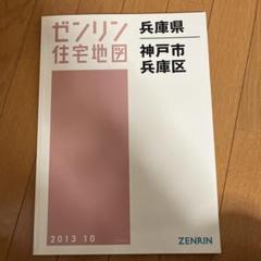 2025年最新】住宅地図 神戸市の人気アイテム - メルカリ