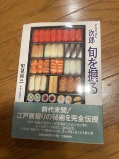【本人直筆サイン入り】すきやばし次郎 旬を握る すきやばし次郎 旬を握る (文春文庫 さ 35-1) | 里見 真三 |本