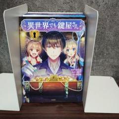 異世界でも鍵屋さん1～5巻