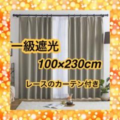 一級遮光カーテン 100×230cm チャコール レースのカーテン付き 4枚組
