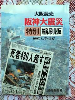 阪神・淡路大震災の夕刊・朝刊・号外 阪神・淡路大震災の夕刊・朝刊・号外