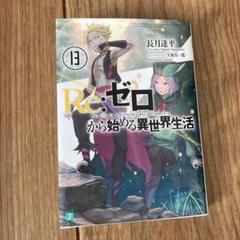 リゼロ Re:ゼロから始める異世界生活 13巻 初版？ 新品未開封
