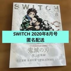 SWITCH vol.38 No.8 2020年8月号