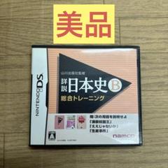 【美品】 任天堂DSソフト 山川出版社監修 詳説　日本史B 総合トレーニング