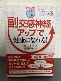 1日5分副交感神経アップで健康になれる! : 「首」にすべての原因があった