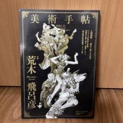 【レア・美品】美術手帖 特集荒木飛呂彦 2012年11月号