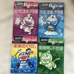 ドラえもん科学ワールド 天気と気象の不思議他　計21冊+おまけ ドラえもん科学ワールド 天気と気象の不思議の通販 by まさママ