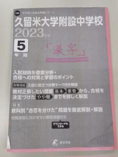 限定3割引塾講師オリジナル数学解説 久留米附設 高校入試 過去問 2018-23 限定3割引塾講師オリジナル数学解説 久留米附設 高校入試 過去問