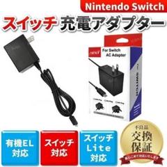 スイッチ 充電器 AC アダプター Switch ライト 本体 対応 ケーブル