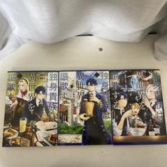 独身貴族は異世界を謳歌する 結婚しない男の優雅なおひとりさまライフ 1巻〜3巻