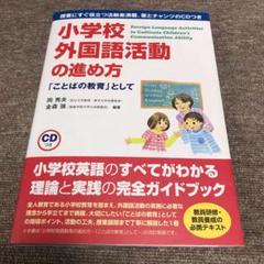 【新品】 小学校外国語活動研修ガイドブック 小学校外国語活動研修ガイドブック | 文部科学省, 文部科学省