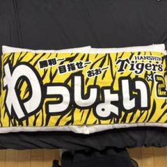 HANSIN Tigers わしょいタオル 約34×83cm 応援グッズのサムネイル
