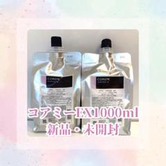 ✨新品未使用✨ コアミー S シャンプー&ヘアマスク詰め替え用1000ml ARIMINO - コアミー S シャンプー1000ml/マスク1000g詰替セット