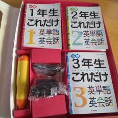 これだけ英単語 英会話(1～6年セット) 音でるペンつき Amazon.co.jp: 小学6年生これだけ英単語英会話―これだけはおぼえ