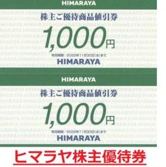 2022年最新】ヒマラヤ 株主優待の検索結果 - メルカリ