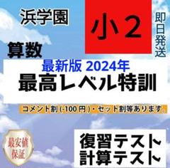 最新版　2024年　浜学園　小2　算数 最高レベル特訓　復習・計算テスト　一年分 最新版 2024年 浜学園 小2 算数 最高レベル特訓 復習・計算