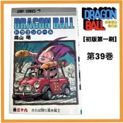 【稀少】「ドラゴンボール」コミック版 初版第1刷 39巻 鳥山明 集英社 90s