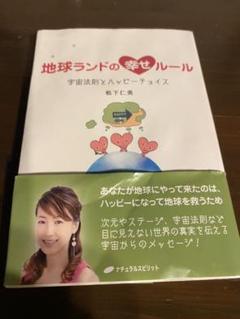 地球ランドの幸せルール : 宇宙法則とハッピーチョイス