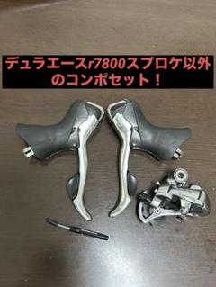 Dura-Ace r7800コンポセット(スプロケ抜き) Dura-Ace r7800コンポセット(スプロケ抜き) - メルカリ