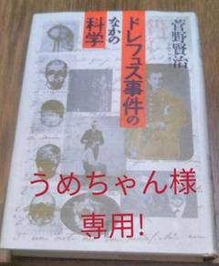 ドレフュス事件のなかの科学