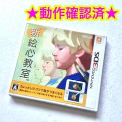 3DS 新絵心教室