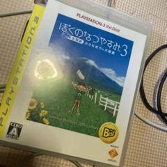 PS3ぼくのなつやすみ 3 -北国篇- 小さなボクの大草原