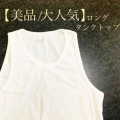 【美品】 ロング タンクトップ 白 重ね着 Tシャツ ポロシャツ ハーフパンツ