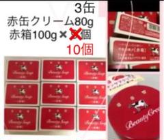 牛乳石鹸 赤箱100g×10個と赤缶クリーム80g×3缶。こちら大量ラストです。