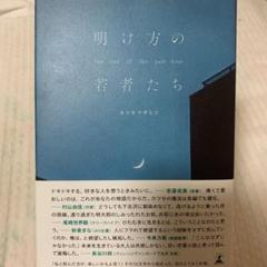 明け方の若者たち