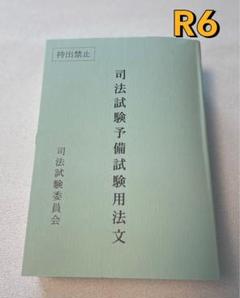 2025年最新】司法試験用法文 令和6年の人気アイテム - メルカリ