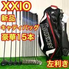 お歳暮・冬ギフト特集2025 総額50万円！】 ゼクシオ メンズゴルフクラブ レフティ フル クラブ