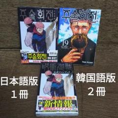 呪術廻戦 公式ファンブック 韓国語版,日本語版 / 韓国語版呪術廻戦19巻 ３冊