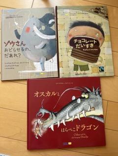 ワールドライブラリー絵本 3冊セット ゾウさん・チョコレート・ドラゴン